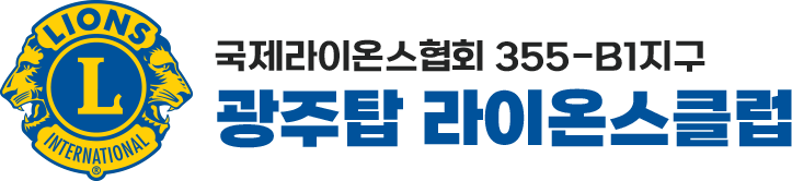 광주탑라이온스클럽